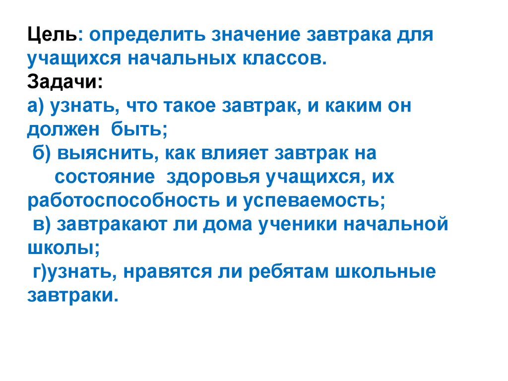 Целью было определить. Влияние завтрака организм школьника. Влияние завтрака на самочувствие школьника. Что значит диагностируемы цели. Цель конкретная это значит.