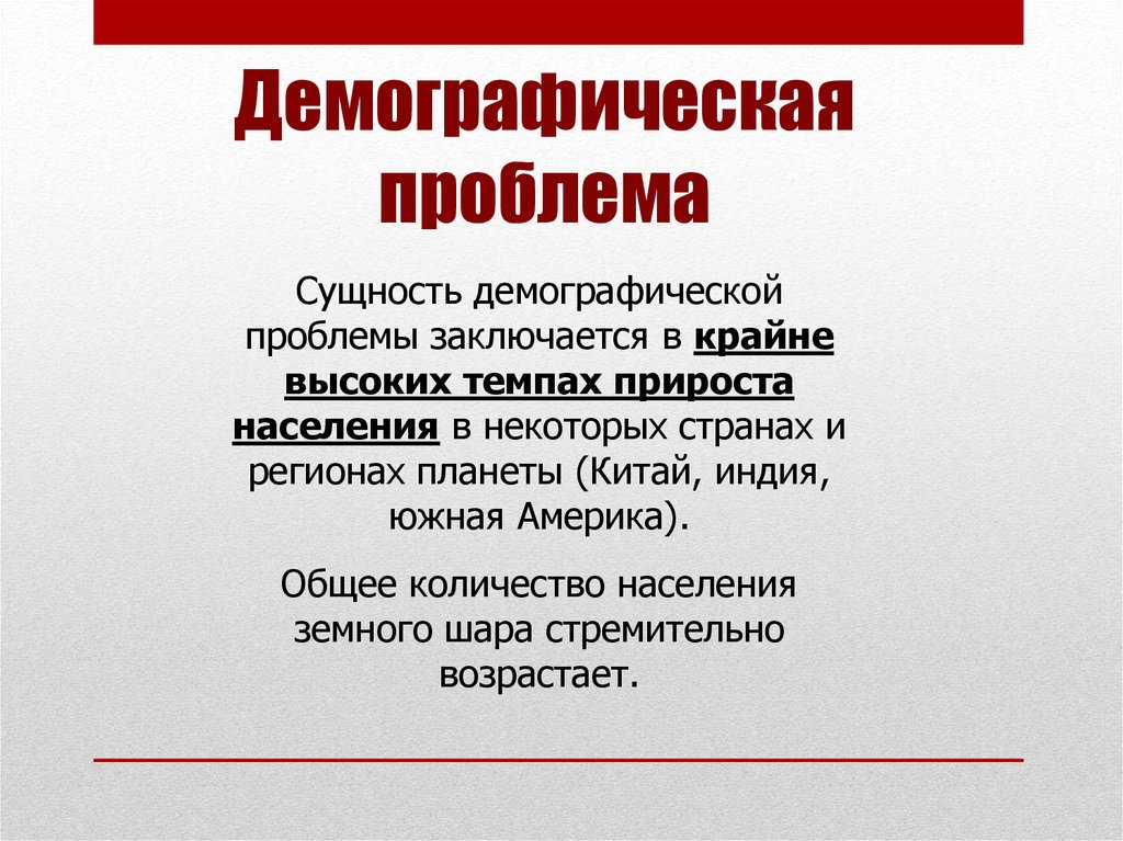 Современные демографические проблемы. Демографическая проблема. Демографическая Глобальная проблема. Демографическаяпррблема. Демографические проблемм.