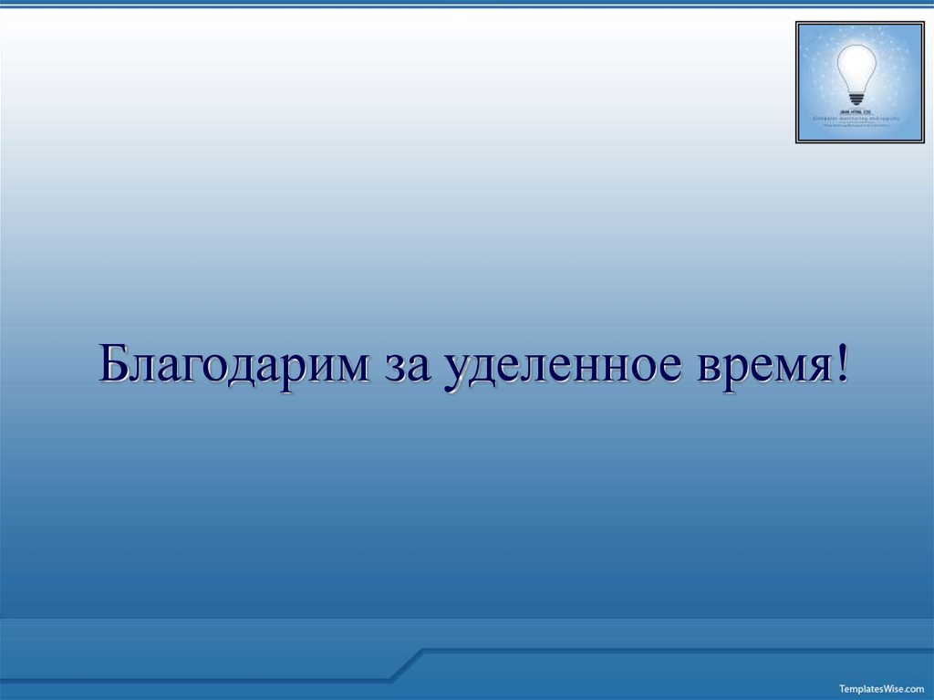 Спасибо за уделенное время картинка