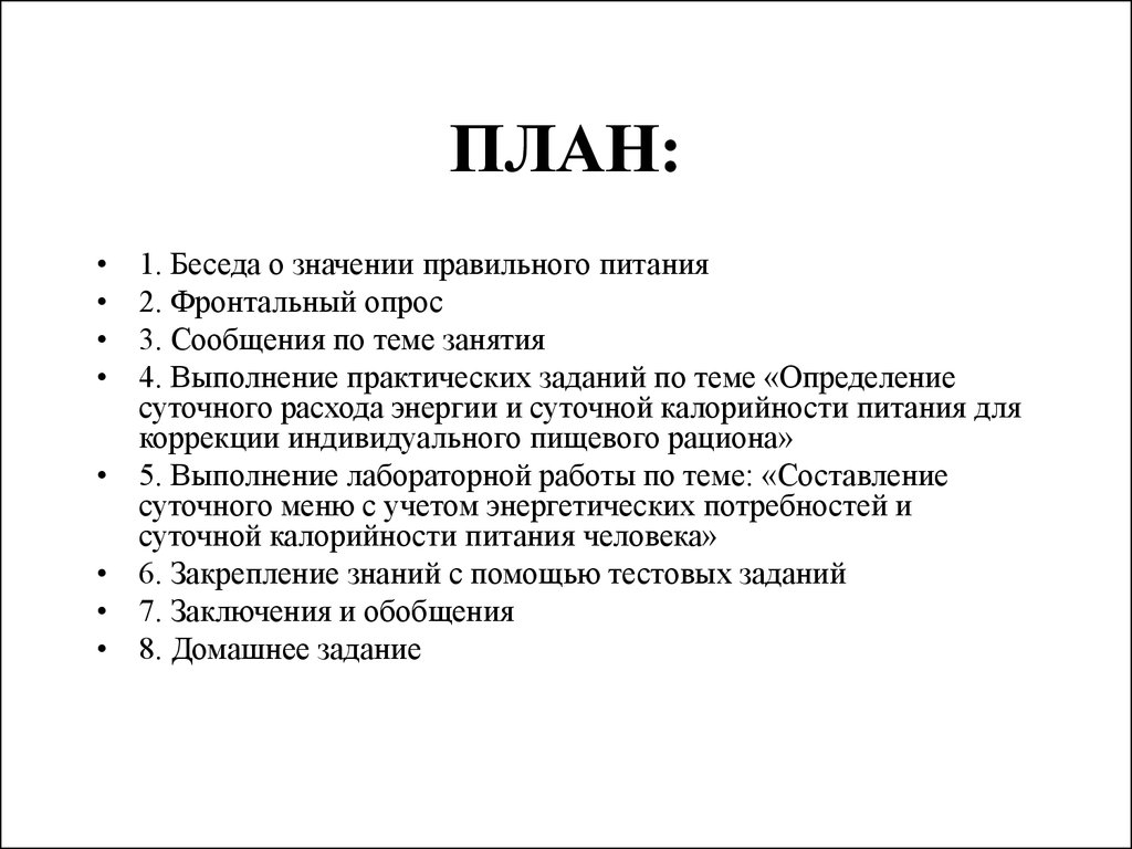 План диалога. План беседы. Как составить план беседы. Составьте план беседы. План беседы о диете.