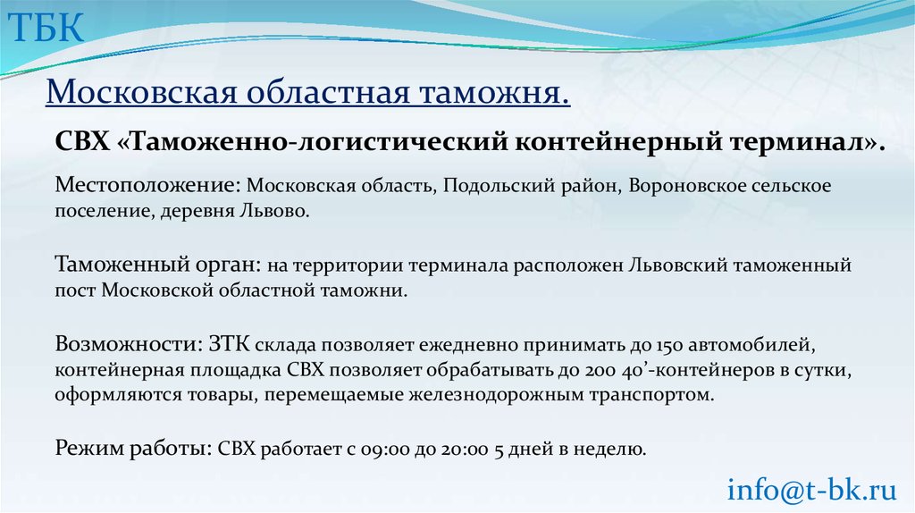 Таможенно-логистический контейнерный терминал Львово. Львовский таможенный пост Московской областной таможни. Таможенный пост 10013130. 10013130 Львовский таможенный пост.