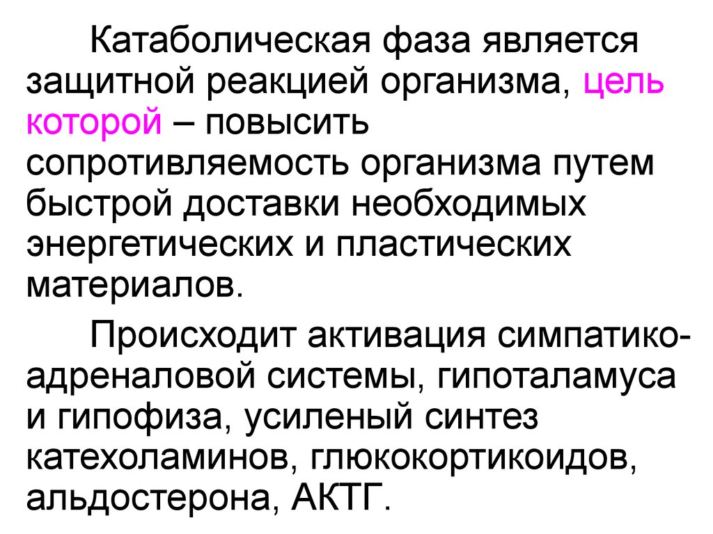 Цель организма. КАТАБОЛИЧЕСКАЯ фаза. Послеоперационный период КАТАБОЛИЧЕСКАЯ И анаболическая фазы. КАТАБОЛИЧЕСКАЯ фаза послеоперационного процесса. КАТАБОЛИЧЕСКАЯ фаза послеоперационного периода обусловлена:.