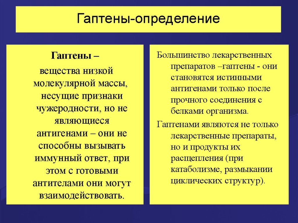 Низкие вещества. Гаптены. Гаптены это иммунология. Антигены гаптены. Гаптены это микробиология.