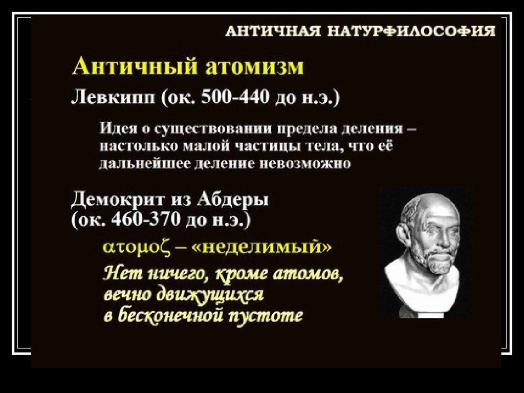 Создатель атомистической картины мира