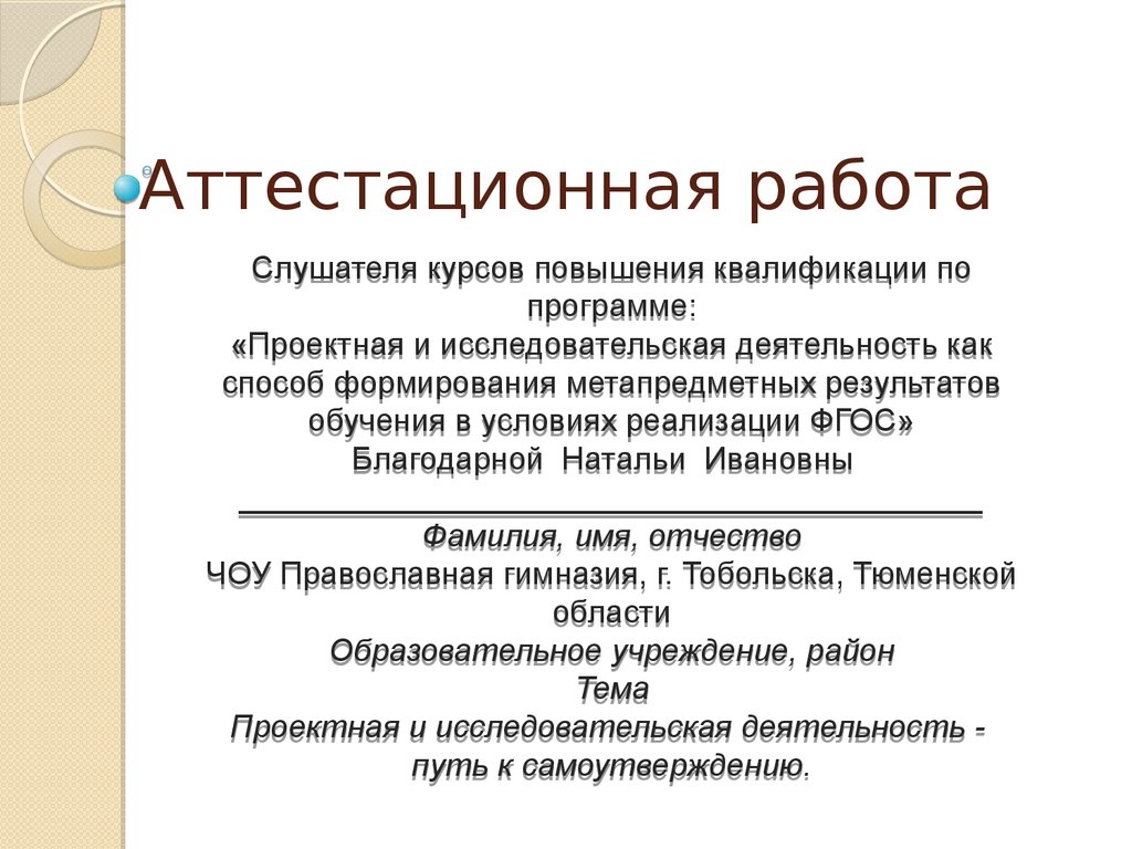 Аттестационные работы 5 класс. Аттестационная презентация. Фон для презентации аттестационная работа. Как сделать презентацию для аттестационной работы. Работа слушатель.