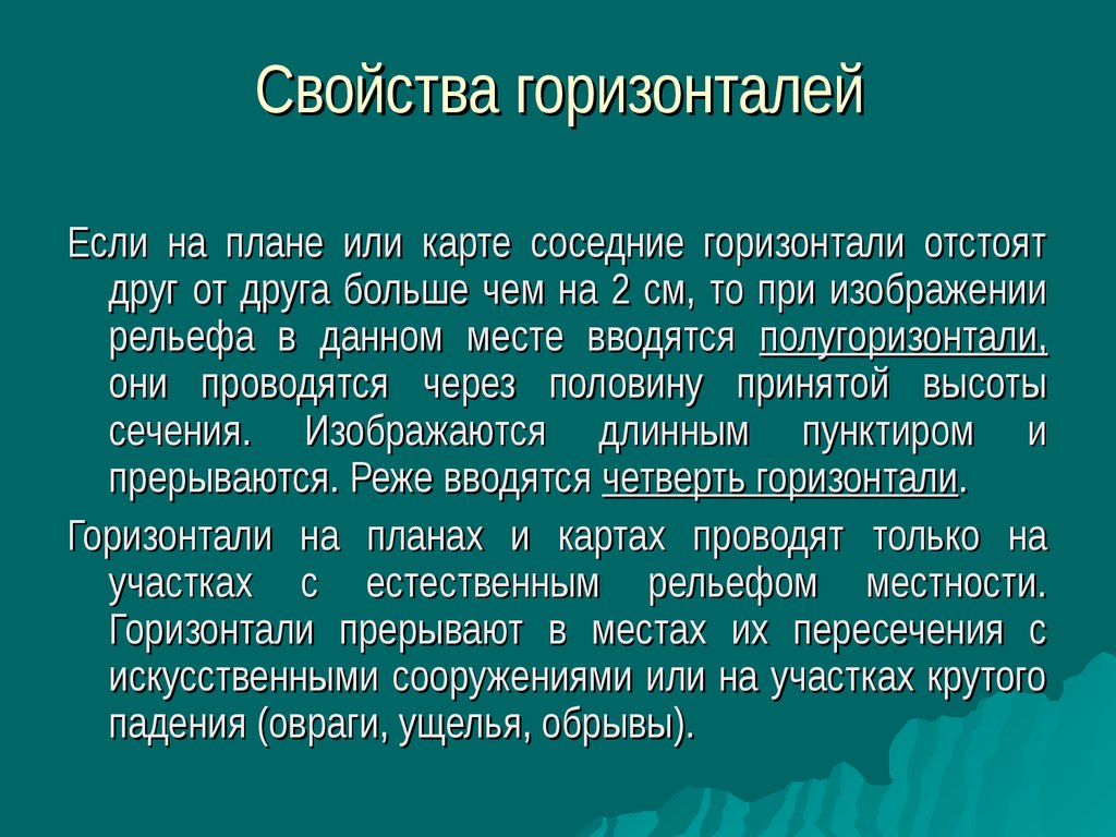 Через половину. Свойства горизонталей. Характеристики горизонталей. Горизонтали и их свойства. Свойства горизонталей в геодезии.