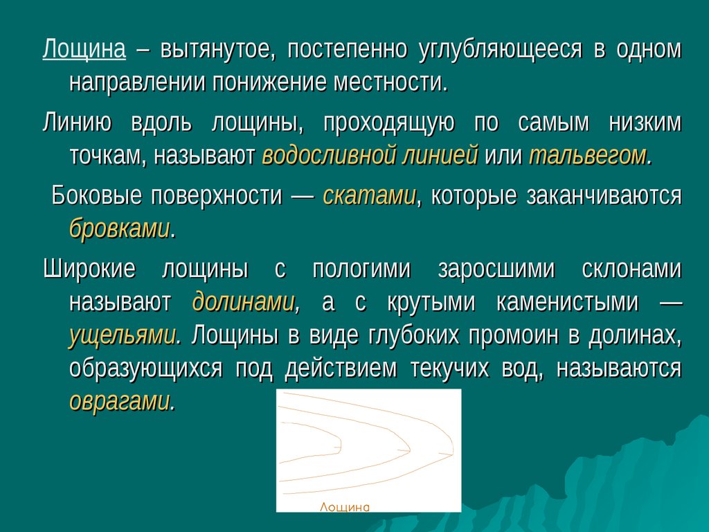 В каком направлении происходит понижения рельефа