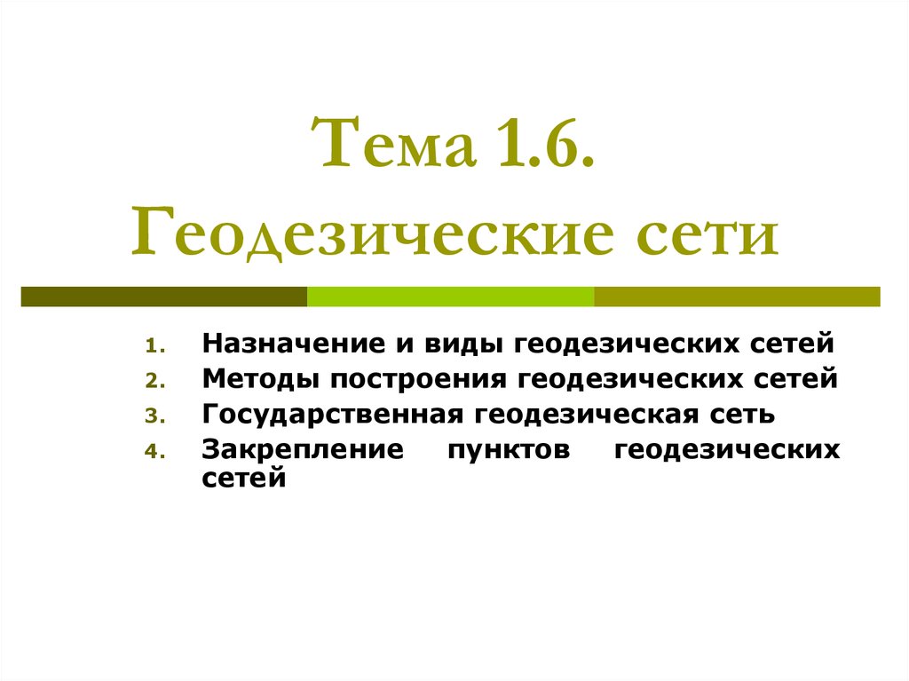 Принципы геодезических сетей