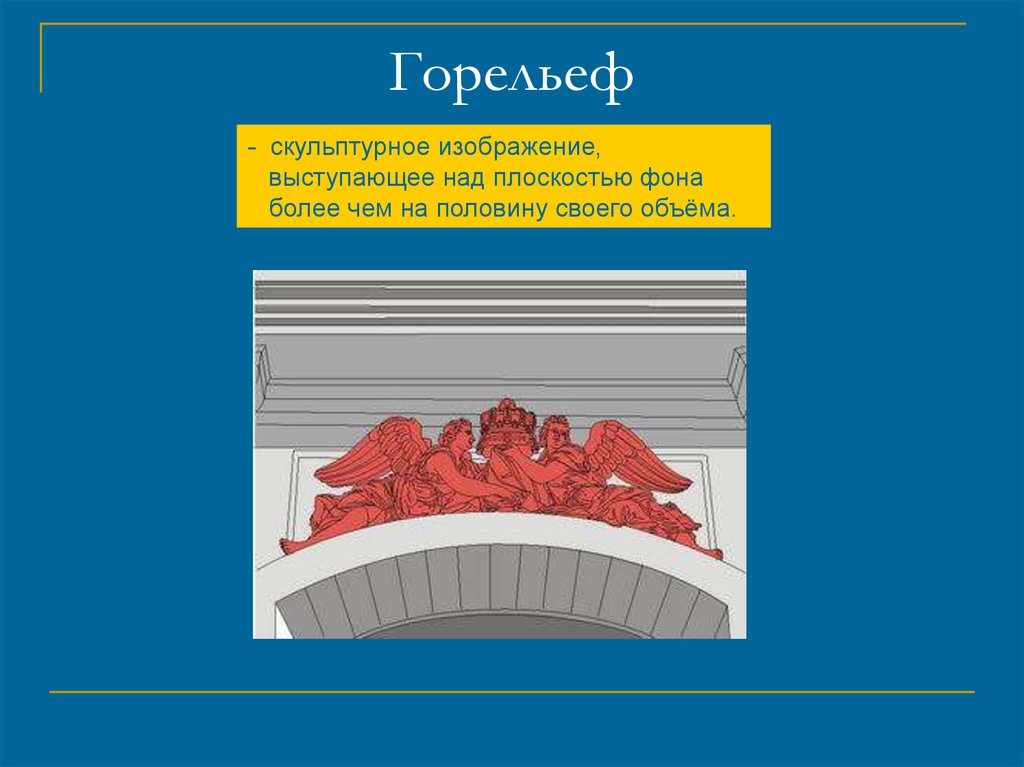 Скульптурное изображение на плоскости в котором фигуры выступают более чем наполовину своего объема