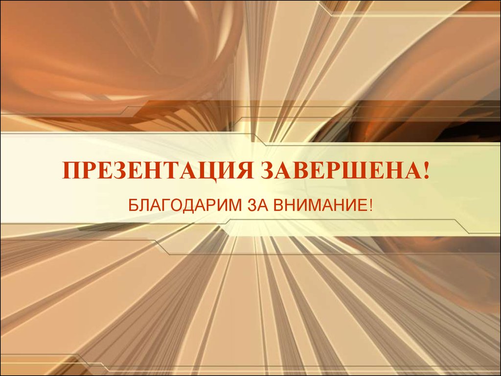 Цитата в конце презентации