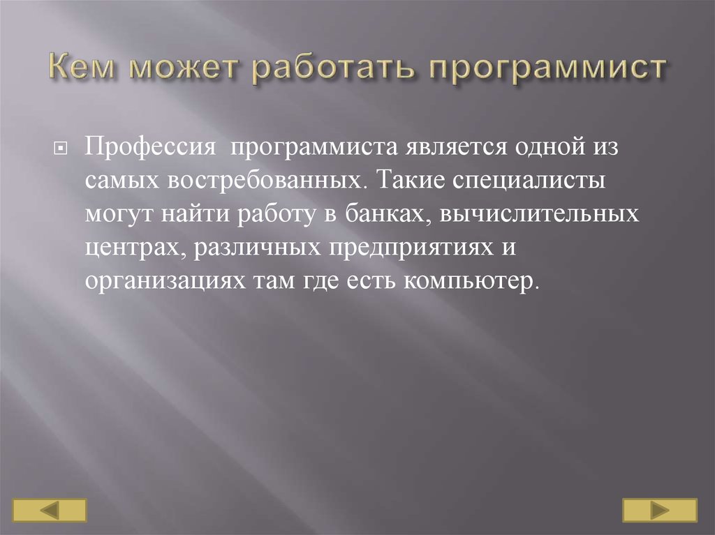 Кем можно работать. Кем может работать программист. Где можно получить специальность программиста. Кем можно работать в программировании.