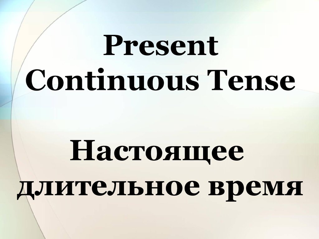 Present Continuous Tense. Настоящее длительное время - презентация онлайн