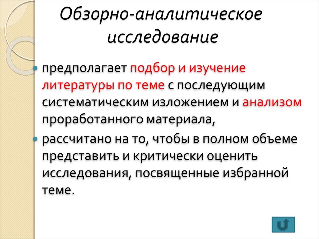 Аналитическое исследование