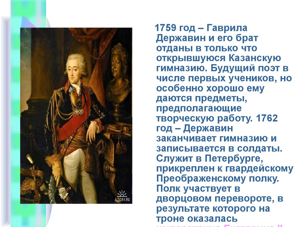 Похвальное слово державину поэту и гражданину. Доклад о г.р Державине. Доклад про Державина 7 класс. Гавриил Державин гимназия. Державин презентация.