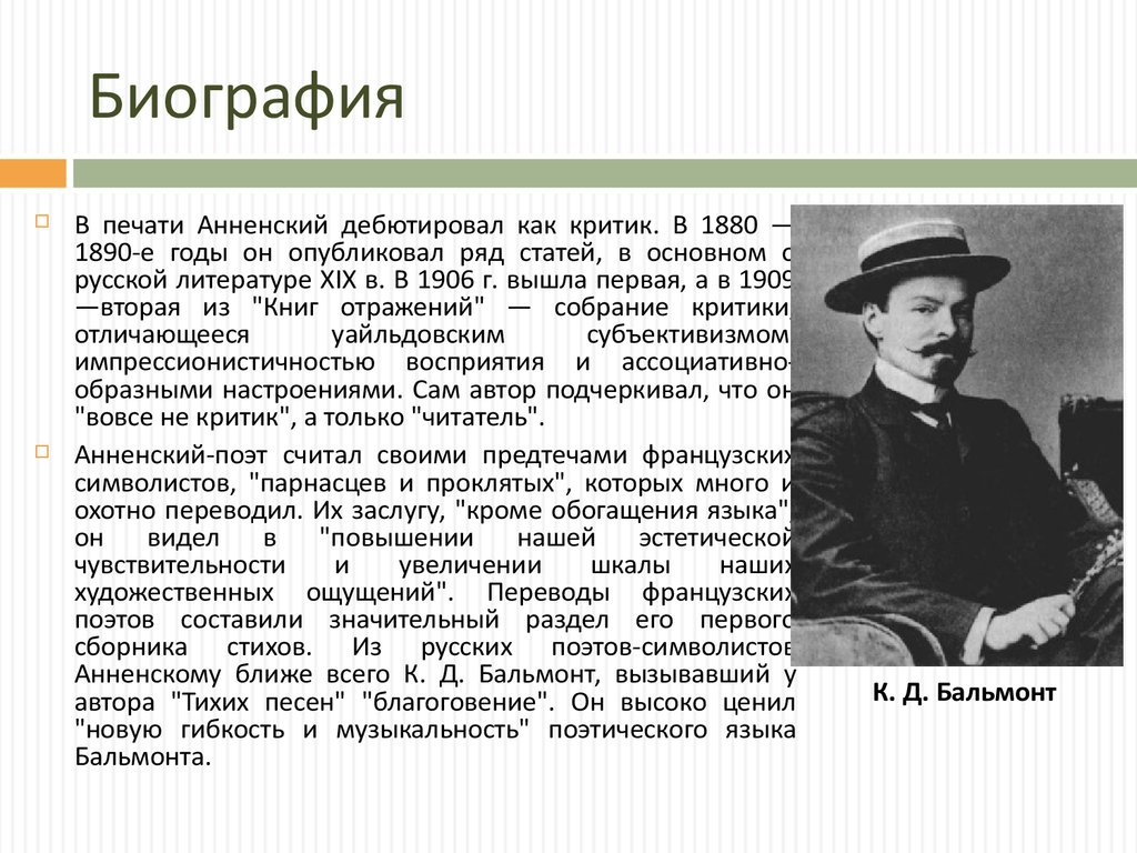 Распечатать биографию. 1890 Анненский Иннокентий. Федорович Анненский футурист?. Анненский биография. Анненский краткая биография.