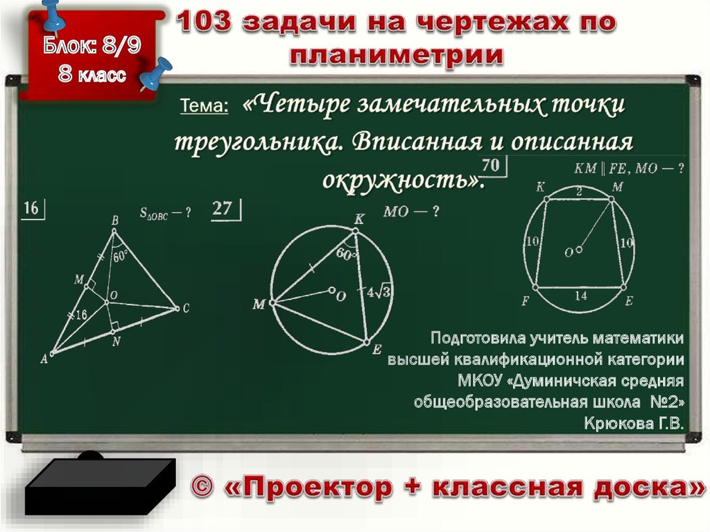 Четыре замечательные точки треугольника задачи на готовых чертежах