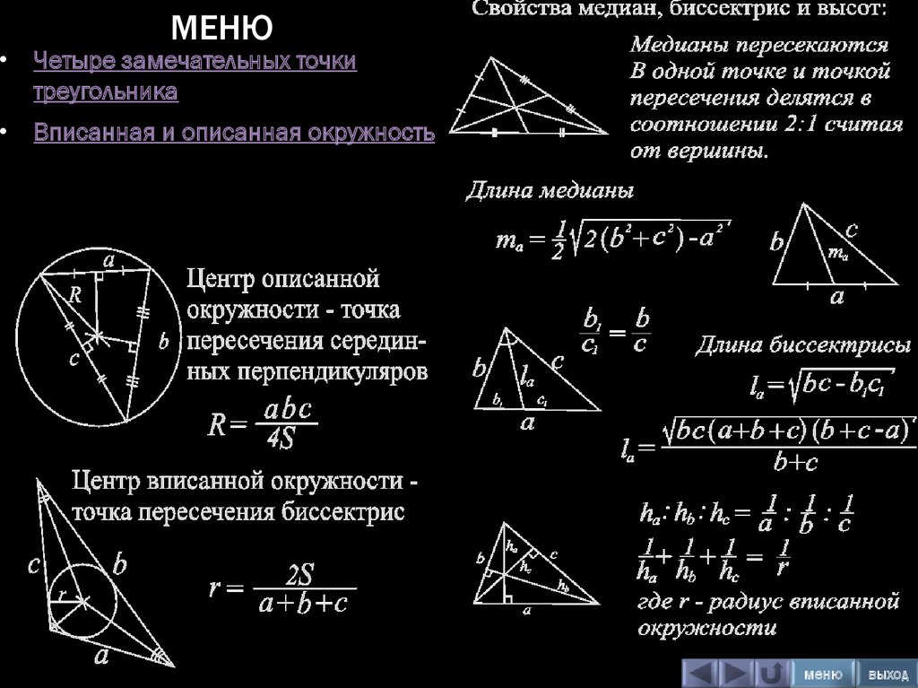 4 замечательные точки рисунок