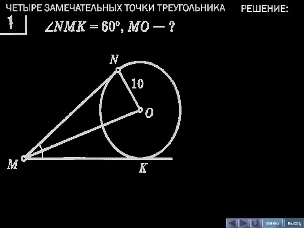 Четыре замечательные точки 8 класс презентация