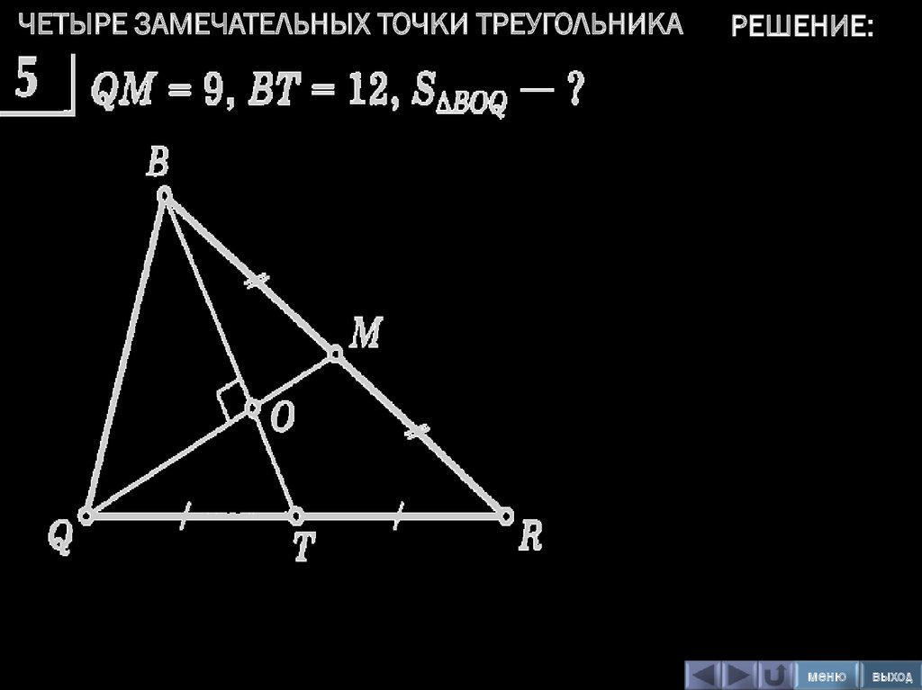 4 замечательные точки треугольника 8 класс. Четыре замечательные точки треугольника. Четыре замечательные точки треугольника 8 класс задачи.