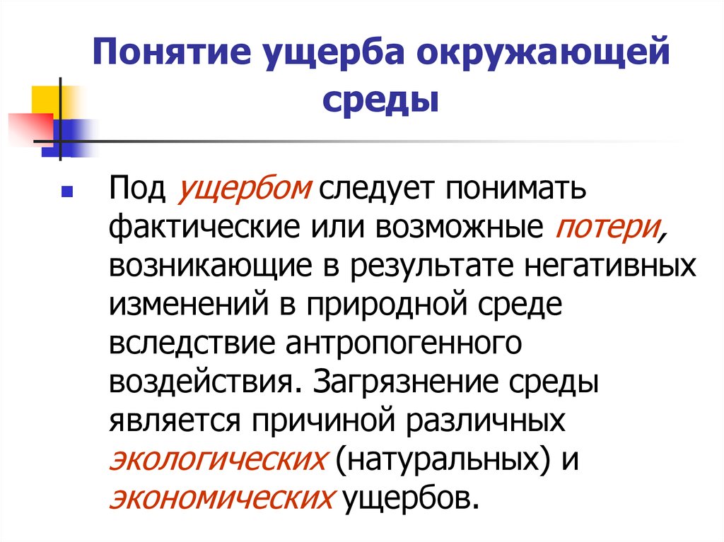 Термин страница. Понятие ущерба. Понятие вреда и убытков.. Понятие вреда, ущерба, убытков.. Понятие ущерба от загрязнения окружающей среды.