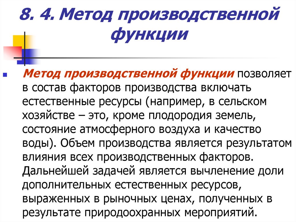 Метод 8. Метод производственной функции. Метод производственной функции экология. Рыночный и производственный подход. Функция производительная хозяйства.