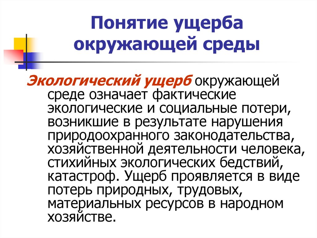 Фактические экологические. Виды экологического ущерба. Экологический ущерб. Механизм возмещения вреда окружающей природной среде. Экономический ущерб от загрязнения окружающей среды.