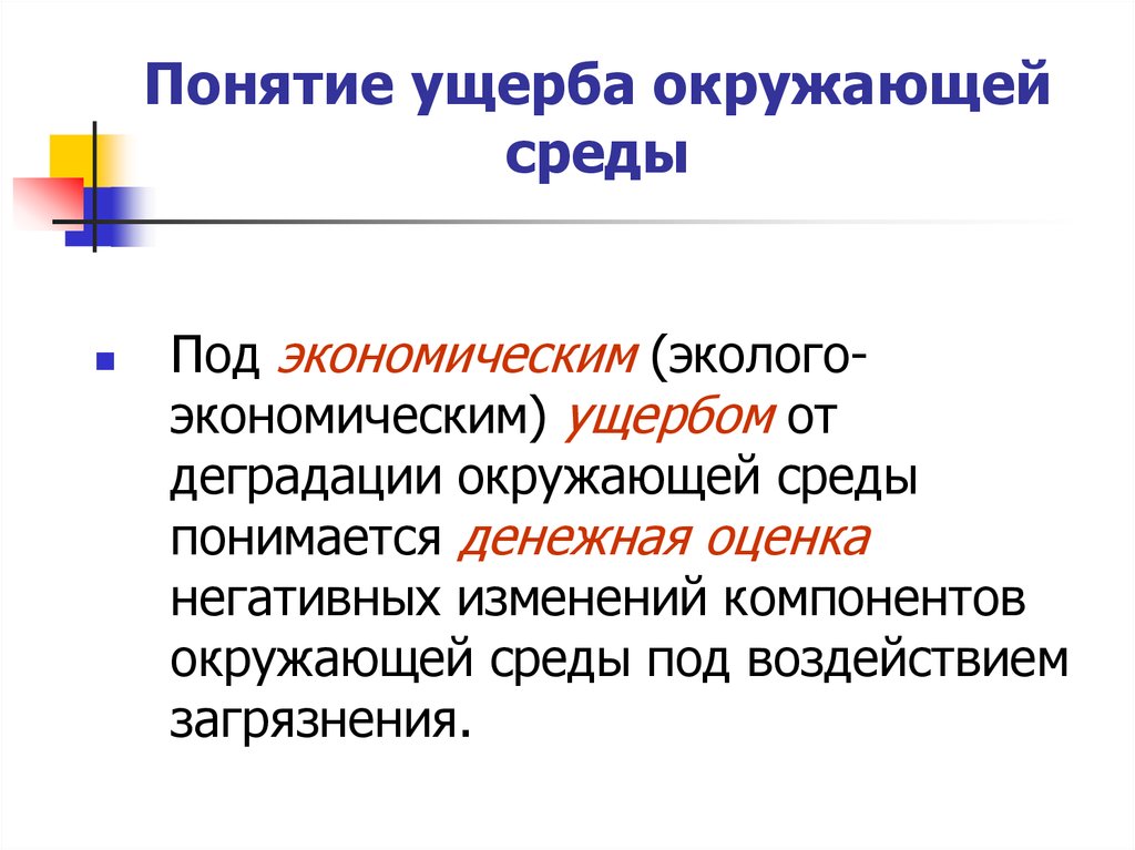 Презентация экономический ущерб от загрязнения окружающей среды