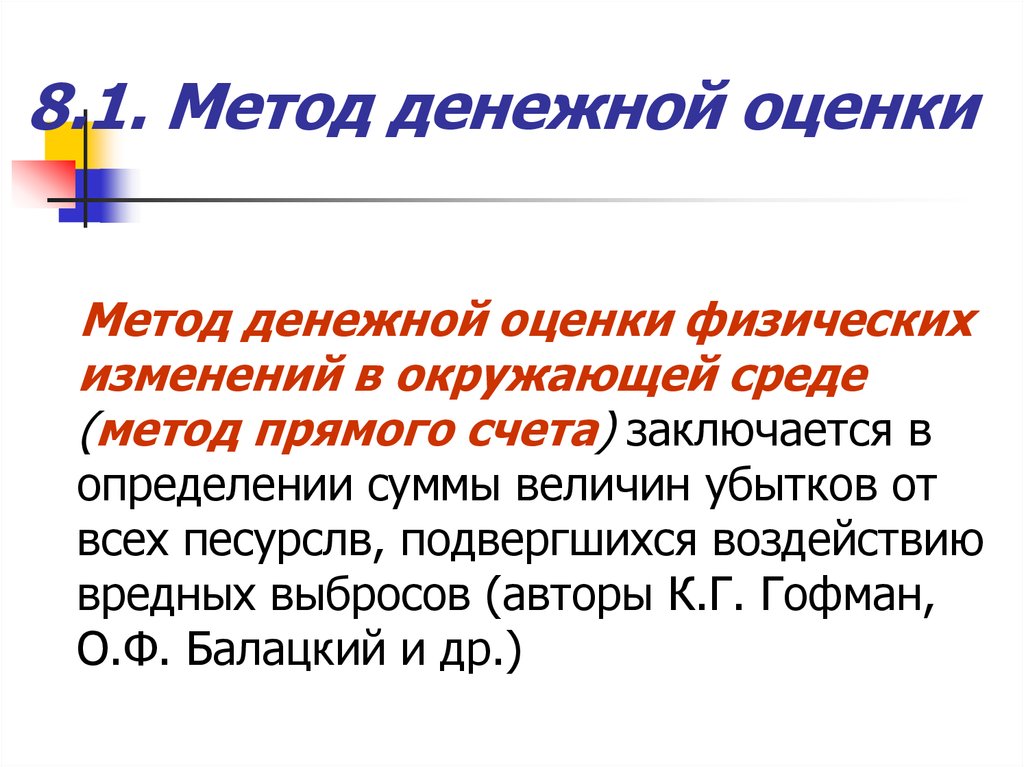 Метод 8. Метод денежной оценки. Методы денежной оценки. Монетарный метод. Балацкий метод прямого счета.