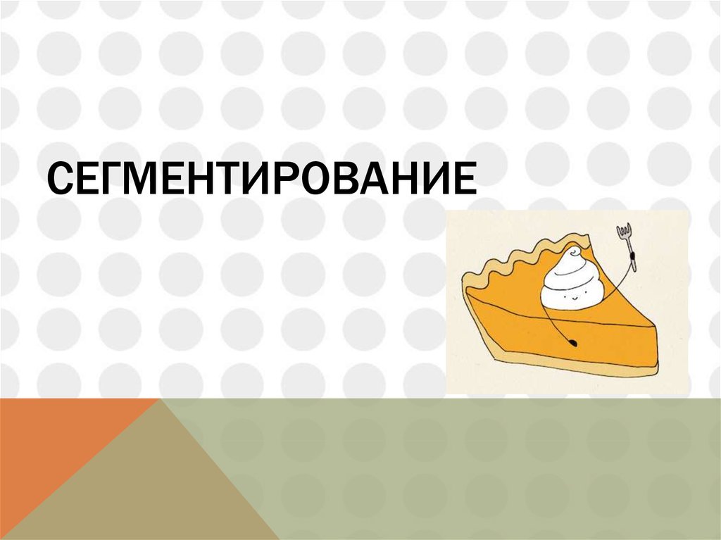 Сегментирование