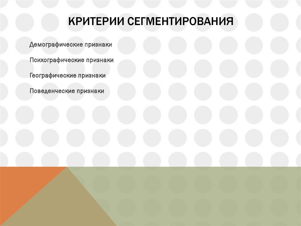 Критерии сегментирования