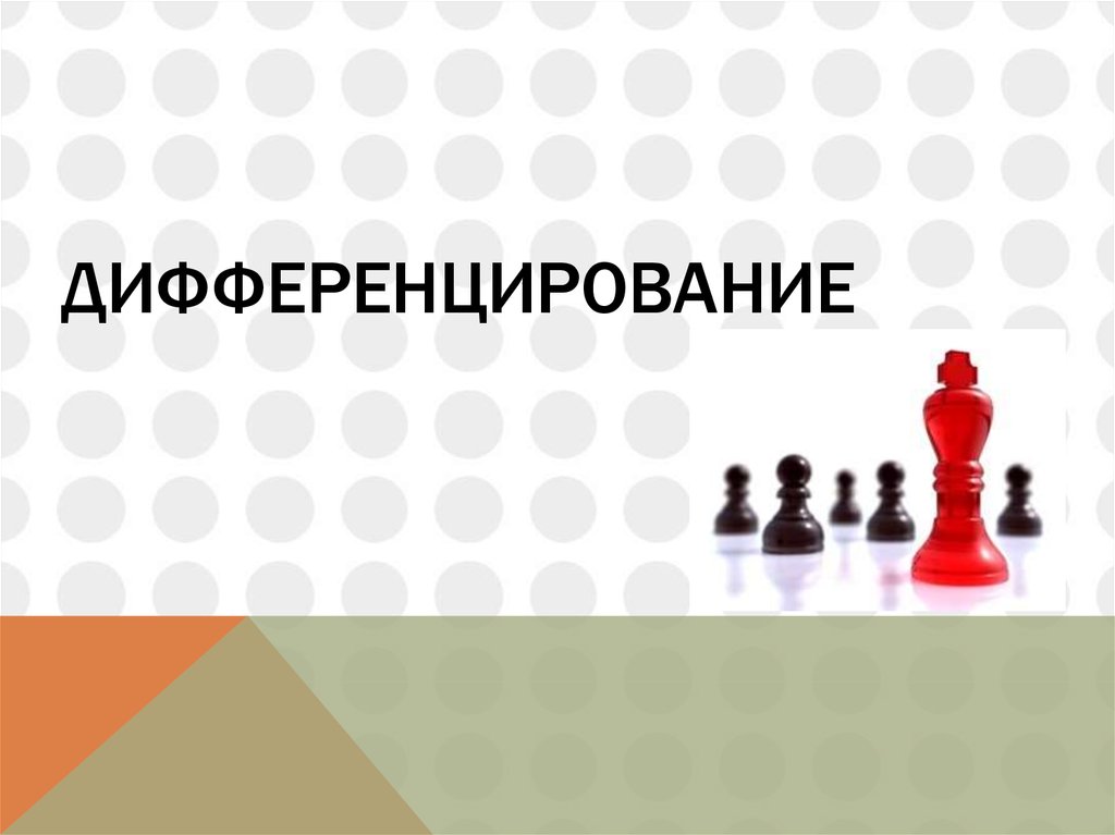 Дифференцирование