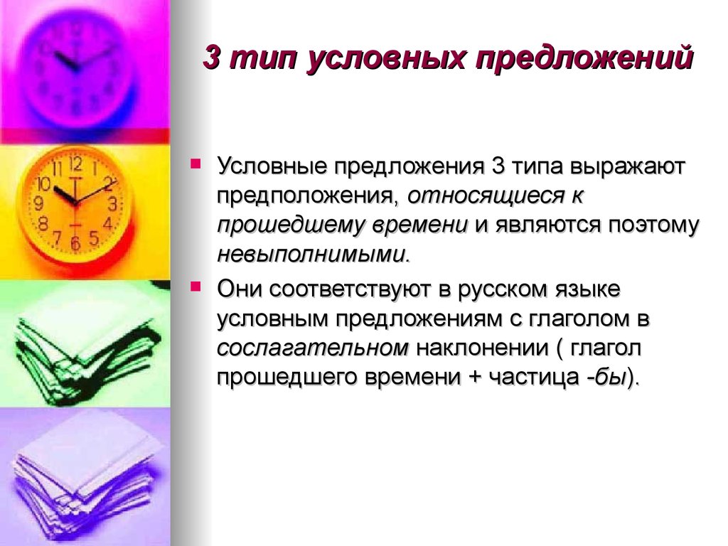 1 тип условных. 3 Условное предложение. Условное предложение в русском. 3 Типа предложений. 3 Тип условных.