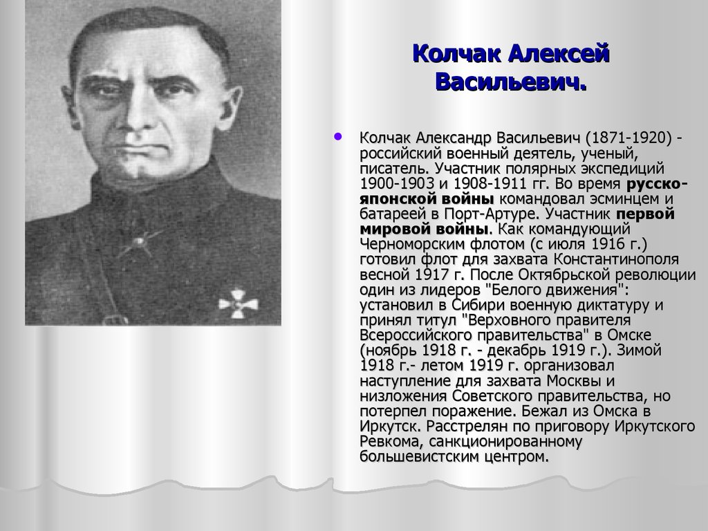 Установление диктатуры колчака. Колчак русско японская война. Алексей Васильевич Колчак. Колчак Лидер белого движения. Колчак Александр Васильевич русско японская война.