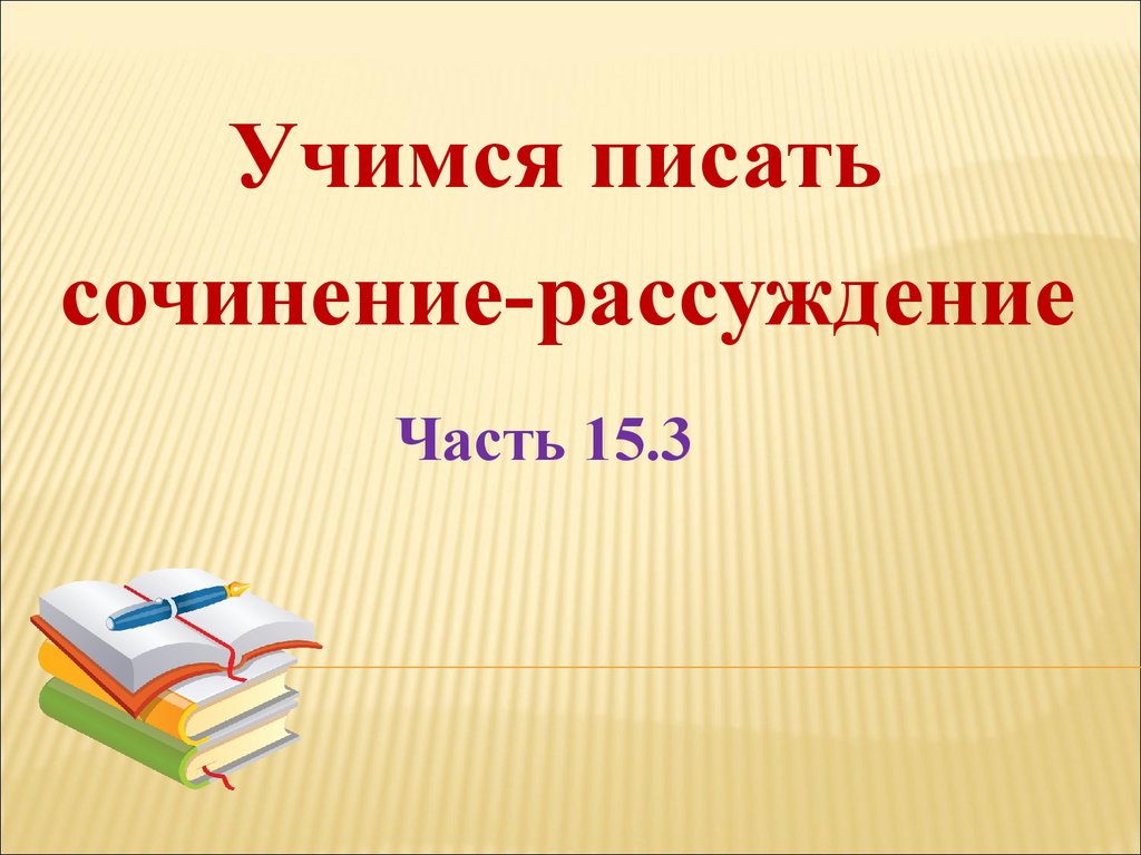 Литературное сочинение рассуждение. Учимся писать сочинение рассуждение. Успешно написать сочинение. Презентации Учимся писать сочинение-рассуждение. Учимся писать рассуждение.