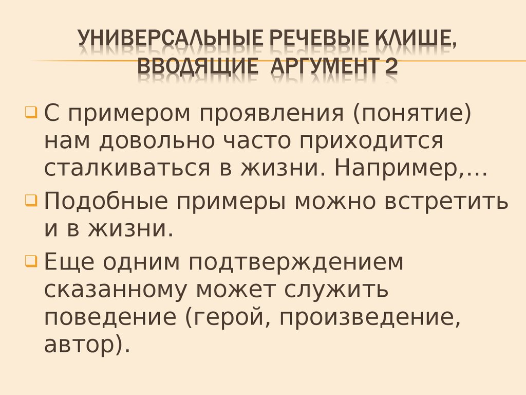 Проявить понятие. Клише для ввода аргументов. Речевые штампы примеры. Пример проявления концепции. Клише для 2 аргумента.