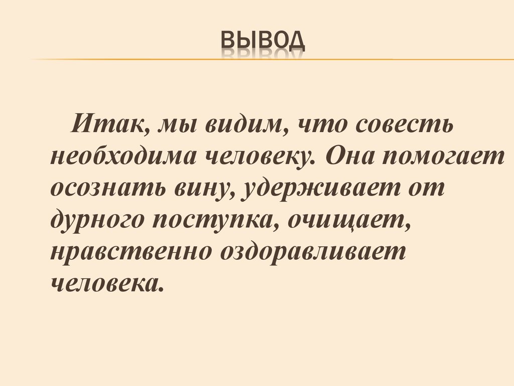 Сочинение совесть аргументы