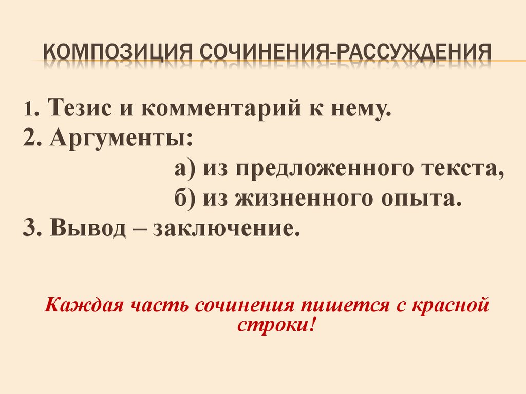 Как строится сочинение рассуждение план