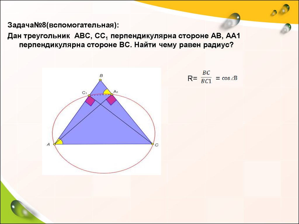 Метод вспомогательной окружности проект