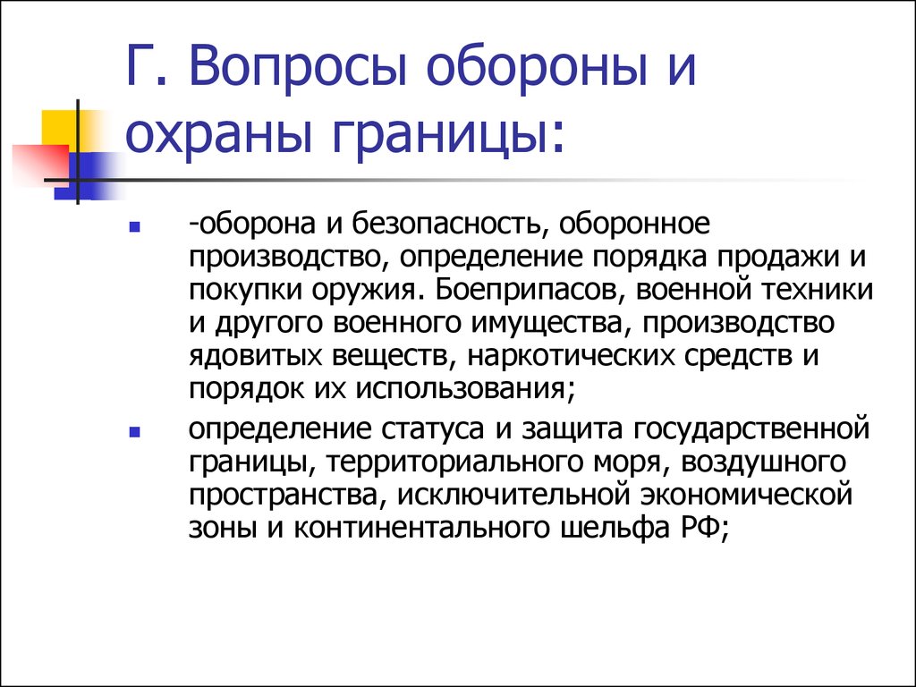 Оборона вопросы. Оборона и безопасность оборонное производство определение порядка. Охрана границ функции. Защита государственной границы в ведении. Вопросам обороны и безопасности.