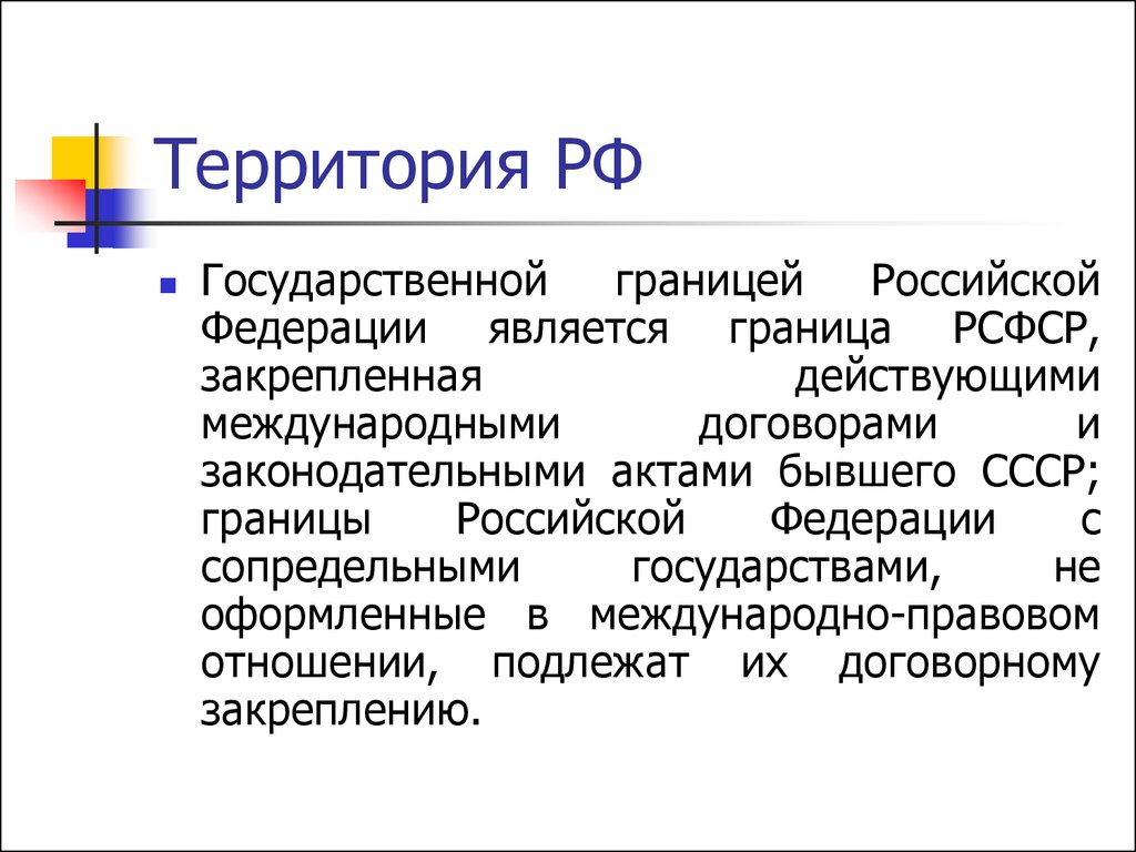 Что относится к государственным границам. Государственная граница Российской Федерации. Федеративное устройство РСФСР. Государственная территория России. Международные договоры Российской Федерации.