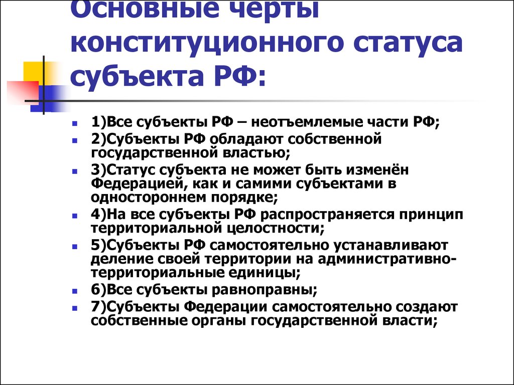 Конституционный статус субъектов россии. Черты Федерации. Статус субъекта РФ может быть Изменен по. Статус субъектов РФ. Как может быть Изменен статус субъектов РФ.