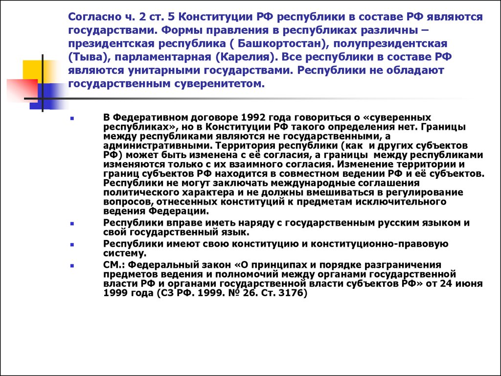 Являются ли республики. Государствами в составе РФ являются:. Суверенитет республик РФ. Республика в составе РФ является. Суверенные Республики в составе РФ.