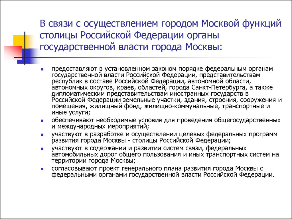 В связи с осуществлением городом Москвой функций столицы Российской Федерации органы государственной власти города Москвы: