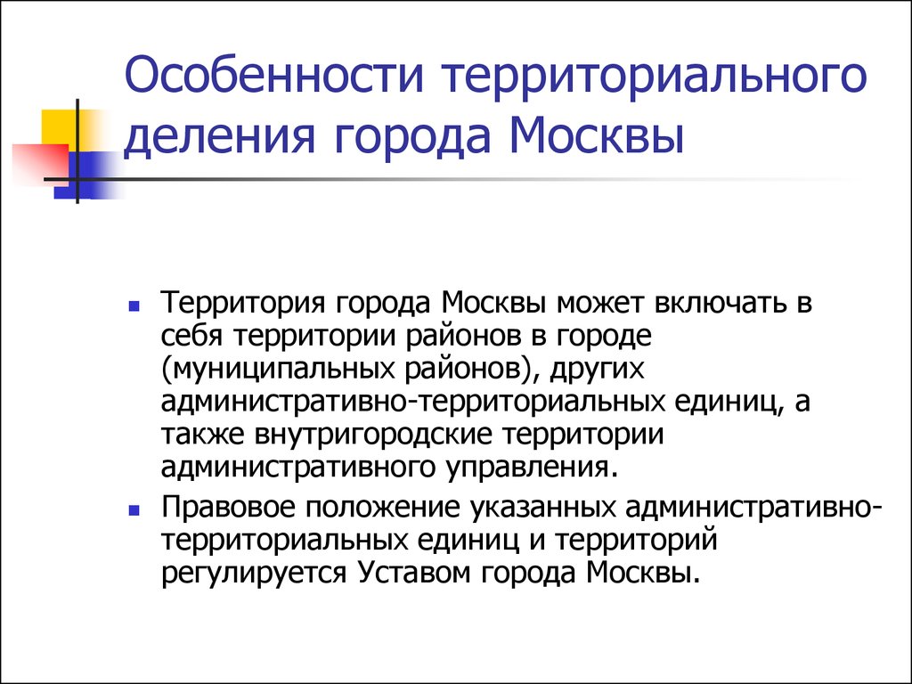 Особенности территориального деления города Москвы