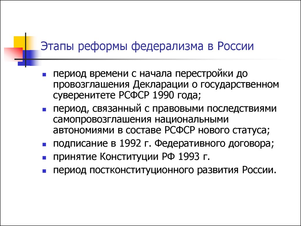 Этапы реформы федерализма в России