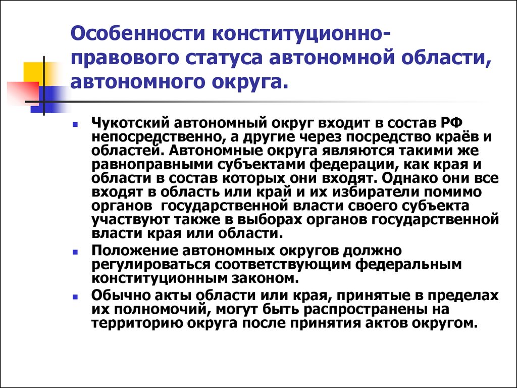 Статус автономных субъектов. Конституционно правовой статус автономной области. Особенности правового статуса автономной области. Особенность автономной области правого статуса. Правовой статус автономных округов.