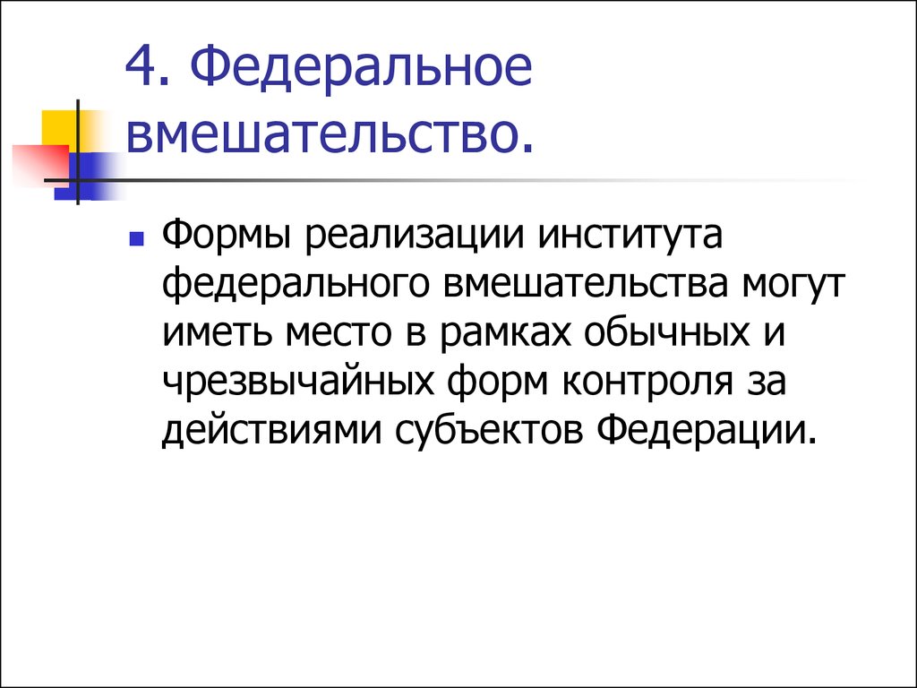 4 федеральный. Институт федерального вмешательства в РФ. Федеративное вмешательство. Меры федерального вмешательства в РФ. Федеральная интервенция это.