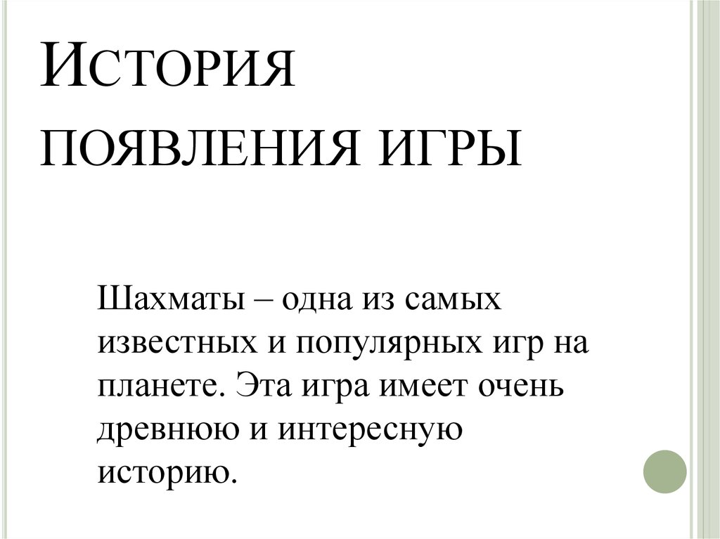 История появления игры