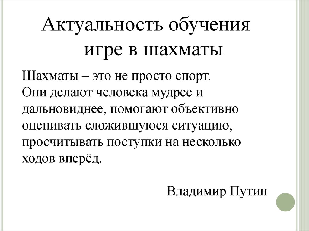 Шахматы – это не просто спорт. Они делают человека мудрее и дальновиднее, помогают объективно оценивать сложившуюся ситуацию, просчитыват