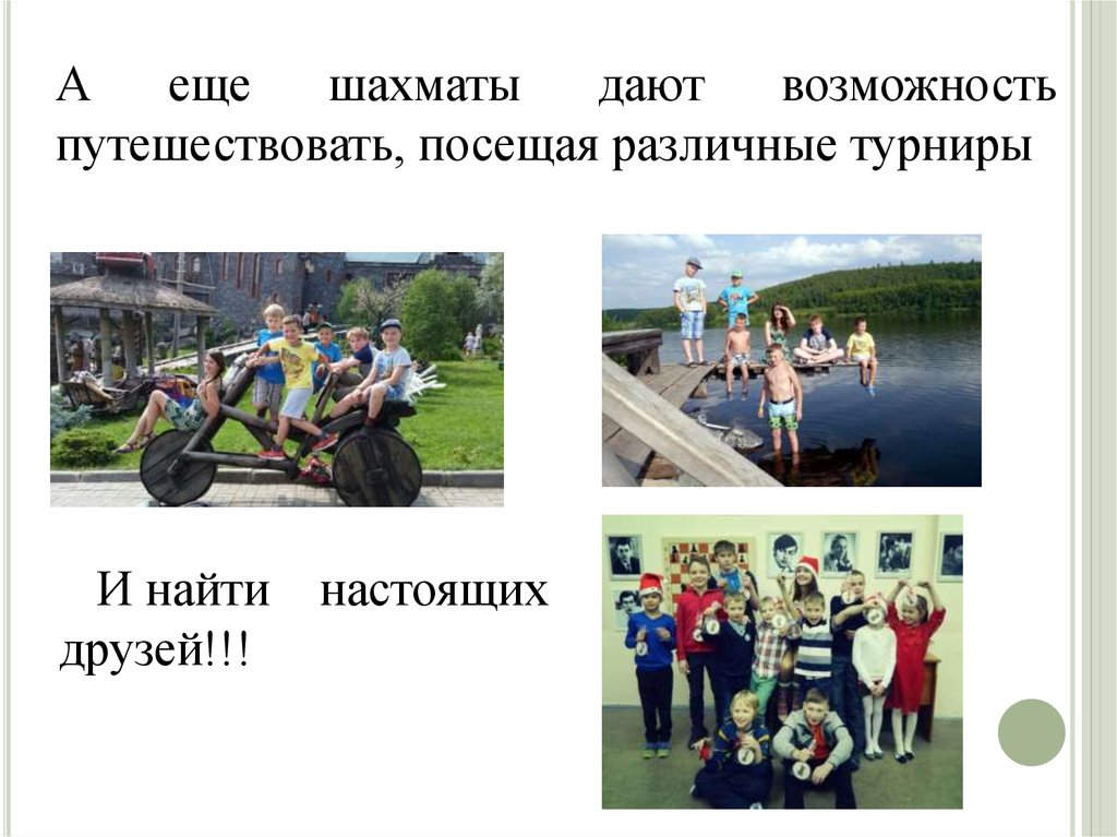 И найти настоящих друзей!!!